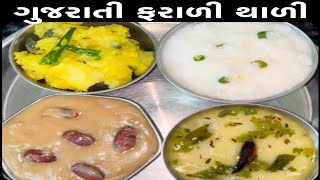 ઉપવાસ માટે જલ્દીથી બની જાય એવી ફરાળી થાળી  farari dish  vrat  upvas recipes  fasting recipes [upl. by Nilac]