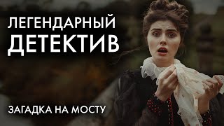 Легендарный детектив Конан Дойля  Загадка Торского моста  Лучшие Аудиокниги [upl. by Anavrin]