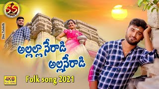 Allalla Neradi Alla Neradi New Folk Song  Latest Folk Song sstunes5202 [upl. by Sharity]