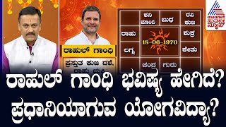 ರಾಹುಲ್ ಗಾಂಧಿ ಭವಿಷ್ಯ ಹೇಗಿದೆ ಪ್ರಧಾನಿಯಾಗುವ ಯೋಗವಿದ್ಯಾ Horoscope 2024  Rahul Gandhi Kundli Astrology [upl. by Okimat]