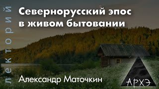 Александр Маточкин quotСевернорусский эпос в живом бытованииquot [upl. by Yelsgnik]