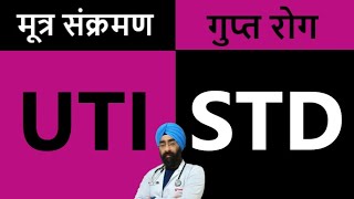 UTI vs STI  यूरिन इन्फेक्शन मूत्र मार्ग संक्रमण या गुप्त रोग  DrEducation Hindi Eng [upl. by Yawnoc]