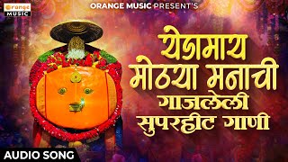 Yedamay Mothya Manachiयेडामाय मोठ्या मनाची  Gajaleli Superhit Gaani  Top 10 Songs  Audio Jukebox [upl. by Bhayani]