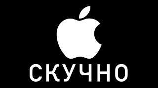 Apple стала скучной [upl. by Jeramey]