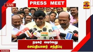 🔴LIVE  நடிகர் வடிவேலு செய்தியாளர் சந்திப்பு  Press Meet  Vadivelu [upl. by Gemmell]