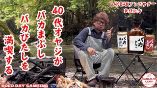 【40代オヤジのキャンプ飯】バイきんぐ 西村瑞樹さん監修！バカまぶしシリーズでキャンプ飯を満喫する [upl. by Gertrud]