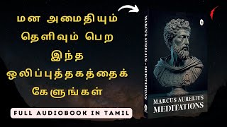 மன அமைதியும் தெளிவும் பெற இந்த ஒலிப்புத்தகத்தைக் கேளுங்கள்  Remove Stress and Do Meditation [upl. by Kylstra658]