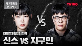 랩퍼블릭 신스 VS 지구인 MASK OFF 무삭제 풀버전 [upl. by Pricilla]