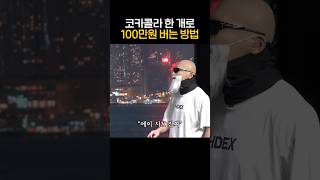 코카콜라 한 개로 100만원 버는 방법 [upl. by Alien]