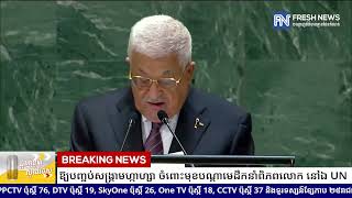 មេដឹកនាំប៉ាឡេស្ទីន លោក Mahmoud Abbas ទទូចឱ្យបញ្ចប់សង្រ្គាមហ្កាហ្សា ចំពោះមុខបណ្តា [upl. by Kenny]