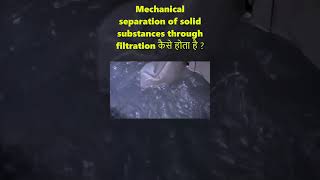 Mechanical separation of solid substances through filtration कैसे होता है wastewater sepration [upl. by Sallee]