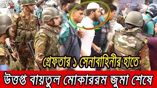 বায়তুল মোকাররম দখলের চেষ্টা সেনাবাহিনীরর‍্যাবের হাতে গ্রেফতার ১ জন । [upl. by Libby]