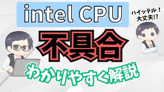 【注意】intelCPU不具合問題をわかりやすく解説【原因は？対象のパソコンは？】ゲームがクラッシュ、CPUが劣化 [upl. by Yleme778]