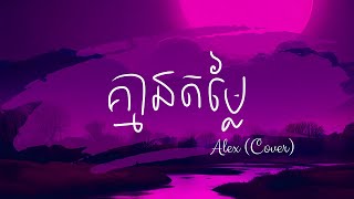 គ្មានតម្លៃ Male Version 绿色  Alex Cover  Melodic Bedtime  Episode 2 [upl. by Rumpf]