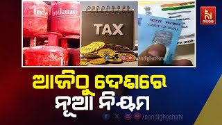 From LPG Prices PPF to new credit card rules Big changes from October 1  Nandighosha TV [upl. by Boar635]