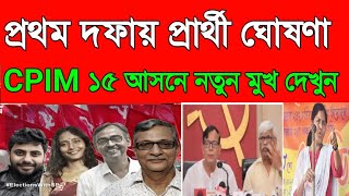 আজ প্রথম দফায় প্রার্থী ঘোষণা সিপিএম ১৫ আসনে কে কোন আসনে প্রার্থী চূড়ান্ত 2024 election news today [upl. by Naval492]