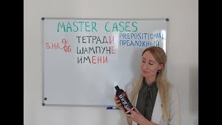 Russian cases through examples Prepositional case  most used words ending with Ь [upl. by Phalan]