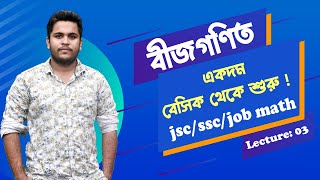 03 বীজগণিত Algebra  যে ভুল গুলো বেশি হয়  ষষ্ঠ শ্রেণি থেকে দশম শ্রেণীর বীজগণিতের basic নিয়ম [upl. by Oralee623]