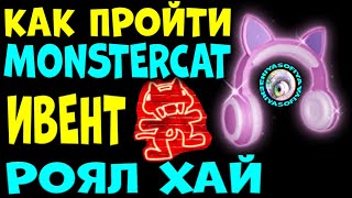 КАК ПРОЙТИ MONSTERCAT EVENT И ПОЛУЧИТЬ КОШАЧЬИ НАУШНИКИ BAD KITTY EARS В РОЯЛ ХАЙ  ROYALE HIGH [upl. by Giarg]