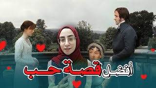 259 ليه بحب Pride and Prejudice كبرياء وهوى؟ [upl. by Arty]