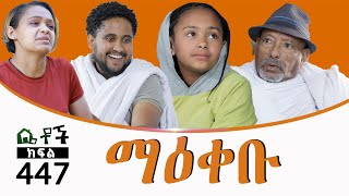 Betoch  “ ማዕቀቡ” Comedy Ethiopian Series Drama Episode 447 [upl. by Christina]