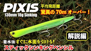 【新製品PIXIS解説】圧巻の飛距離と素早い浮き上がり性能を重視したバチ抜け超特化型のスティックシンキングペンシル『ピクシス』が登場！ [upl. by Anyar]