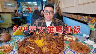 新疆大雄鹰抓饭，999元份，实现各种腰子自由 [upl. by Romain]