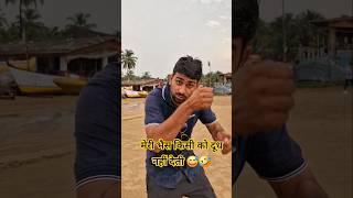 मेरी भैस किसी को दूध नहीं देती 😅🤣comedy funny ytshorts travelgoawithsandeep trending shorts [upl. by Annaoj]