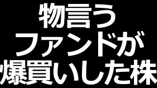 あのファンドが大量保有した株 [upl. by Germain]