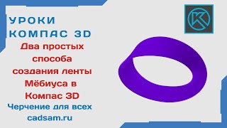 Видеоуроки Компас 3D Два простых способа создания ленты Мёбиуса в Компасе [upl. by Lancaster293]