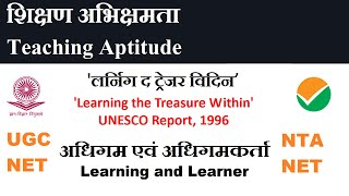 लर्निग द ट्रेजर विदिन’ यूनेस्को रिपोर्ट II Learning the Treasure Within UNESCO report [upl. by Elianora]