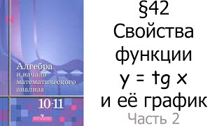 §42 Свойства функции y  tg x и её график Часть 23 [upl. by Tedric]