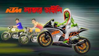 KTM লাভার ডাইনি । KTM Lover Daini। [upl. by Sumahs215]