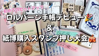 ロルバーンダイアリーデビューで初手帳セットアップ🎉＆紙博購入ハンコ大押し大会🎪ライブ📣 [upl. by Syhr558]