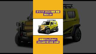 ⇧ フル動画のリンクにゃん𓏲𓎨 ダイハツ 2024 新車 新型車まとめ [upl. by Sturges]