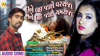 Tane Lai Jashe Varraja Mane Lai Jashe Yamaraja  Kanti Thakor New Sad Song 2019  Gabbar Thakor [upl. by Arebma]