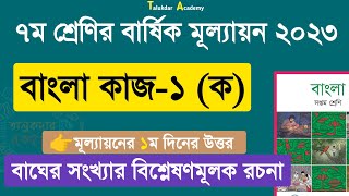 Ep 01  Class 7 Bangla Annual Answer 2023  ৭ম শ্রেণির বাংলা বার্ষিক সামষ্টিক মূল্যায়ন উত্তর ২০২৩ [upl. by Irahcaz]