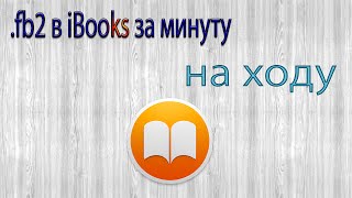 Книга в формате fb2 в iBooks за минуту на ходу [upl. by Kcirdor452]