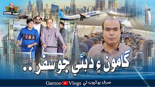 Gamoo Ain Dubai Jo Safar  Sohrab Soomro  Ahsan Shah  Asif Pahore  Gamo Vlogs  Gamoo In Dubai [upl. by Yelsek]