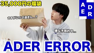 【福袋開封】大好きなブランドの福袋を買ってみたけど完全にやられました。【ADER ERROR】 [upl. by Neerhtak188]