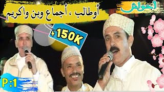 ⴰⵃⵡⴰⵛ ⵜⴰⵎⴷⴰ أوطالب في تنضامت مع أجماع وبن واكريم Ahwach Ajmmaa Outalb Ben Ouakrime [upl. by Haldas]