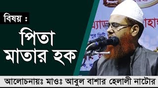 Bangla Waz । Maulana Abul Bashar Helali Natore । বিষয়  পিতা মাতার হক । [upl. by Suirtimid282]