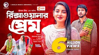 Rikshawalar Prem  রিক্সাওয়ালার প্রেম  Iftekhar Ifti  Ontora  Bangla New Natok 2022 [upl. by Enedan]