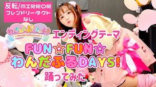 【反転MIRROR】FUN☆FUN☆わんだふるDAYS 踊ってみた【宮原】わんだふるぷりきゅあ！ エンディング [upl. by Pedroza893]