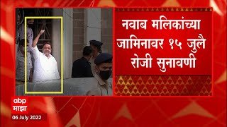 Nawab Malik यांच्या जामिनावर 15 July ला सुनावणी मलिक यांची मुंबई सत्र न्यायलयात जामिनासाठी याचिका [upl. by Bil]