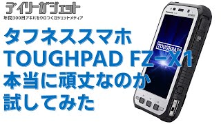 タフネススマホ「TOUGHPAD FZX1」は本当に頑丈なのか試してみた [upl. by Odyssey731]