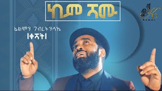 New Eritrean music 2021 Filmon Gebretinsae Keshat  Kem Shamu  ከም ሻሙ  ፊልሞን ገብረትንሳኤ  ቀሻት [upl. by Larine942]