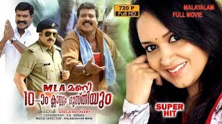 Kalabhavan ManiLena Vidya Kalabhavan ManiMalayalam Full Movie MLA Mani Patham Classum Gusthiyum [upl. by Shepperd]