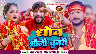 4k Video धोव भऊजी चुनरी Krishna Premi Pradhan Dhova Bhauji Chunari  Bhakti Devi Geet 2024 [upl. by Laise]