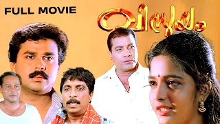 Vismayam Malayalam Full Movie  Dileep  Sreedurga Johnson Raghunath Paleri Superhit Comedy Movie [upl. by Durrace]